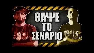 ΘΑΨΕ ΤΟ ΣΕΝΑΡΙΟ HIGHLIGHTS #2