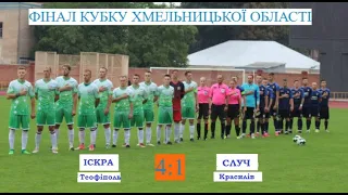 Фінал Кубка області. "Іскра" (Теофіполь) - "Случ" (Красилів) - 4:1 (24.08.2021) Огляд матчу