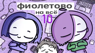 GlookiPail & Мирби - фиолетово на всё 1 час #9