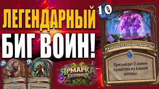 ЛЕГЕНДАРНЫЙ БИГ ВОИН!!! | МОЩНАЯ КОЛОДА ВОИНА! | Ярмарка Безумия Hearthstone