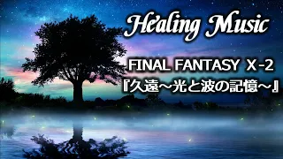 FINAL FANTASY Ⅹ-2『久遠～光と波の記憶～』睡眠導入/作業用BGM　※ループ再生推奨