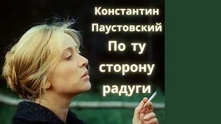 По ту сторону радуги - Константин Паустовский / Рассказ / Аудиокнига