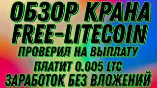 Обзор Litecoin крана.Проверил на выплату ПЛАТИТ! Выплата 0.005 Litecoin САТОШ заработок без вложений