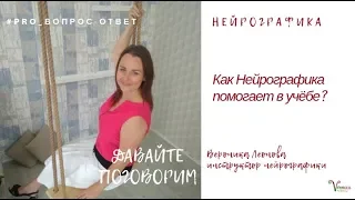 Как Нейрографика помогает в учёбе