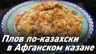 Афганский казан. Плов по-казахски в Афганском казане / Oasis - вкусно готовим!