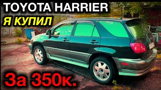 TOYOTA HARRIER по низу рынка, авто за 350к