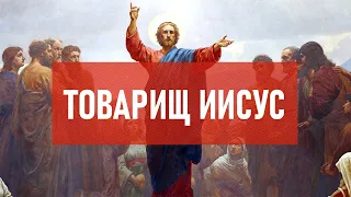 Товарищ Иисус | Атеистический дайджест #324