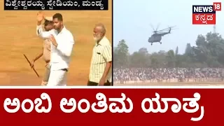 Abhishek Gowda Gets Applause From Mandya Fans; Ambarish Mortal Remains Bids Farewell