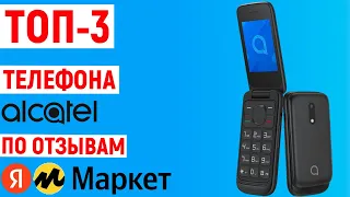 ТОП-3 лучших кнопочных телефона Alcatel по отзывам покупателей Яндекс Маркета