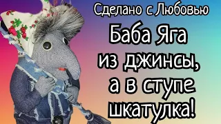 БАБА ЯГА ИЗ ДЖИНСЫ. ВТОРАЯ ЖИЗНЬ СТАРЫХ ДЖИНС.