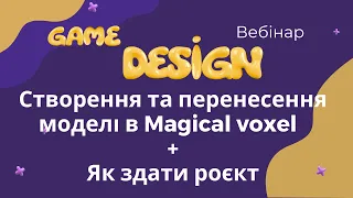 Геймдизайн вебінар "Створення та перенесення моделі в Magical voxel  + Як здати проєкт" 08.05  16:00