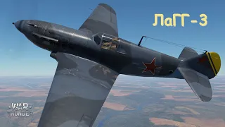 ЛаГГ-3 | Обзор и полёты в СБ | War Thunder