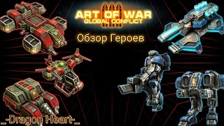 Краткий и информативный "ОБЗОР" на Героев, Art of war 3 global Conflict, HEROES💥💪