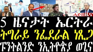 Breaking 5 ዜናታት ኤርትራ። ትግራይን ንውሳነን ክስን ፌደራል መልሲ ሂባ። ፑንትላንድ ቆንስል ኢትዮጵያ ኣይዓጽውን april  5 2024