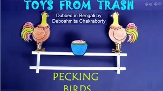 Pecking Birds | Bhojpuri | Dynamic Toy