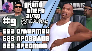 GTA SAN ANDREAS БЕЗ СМЕРТЕЙ, ПРОВАЛОВ, АРЕСТОВ, ЧИТОВ #9 — ВСЕ СЮЖЕТНЫЕ МИССИИ