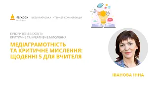 Інна Іванова. Медіаграмотність та критичне мислення: щоденні 5 для вчителя