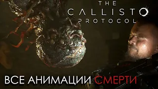 ВСЕ Анимации СМЕРТИ в The Callisto Protocol | 18+ | PS4  | HD