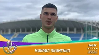 Михаил Акименко о победе на Мемориале Знаменских 2019