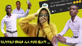 የአመቱ አስቀያሚ ዘፈን የሀገራችን የሙዚቃ ኢንዱስትሪ ሌላ ታሪክ ዉስጥ ገብቱዋል / Yab