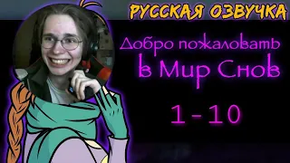 ДРИМОФРЕНИЯ 1-10 СЕРИЯ и декаданс