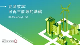 Mandarin Chinese - Efficiency: The First Renewable Energy #EfficiencyFirst