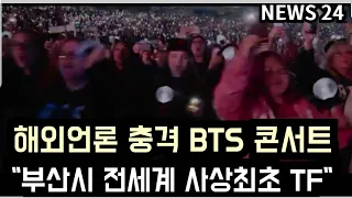 [방탄소년단] 해외언론 충격 BTS 콘서트 "부산시 전세계 사상최초 TF"  (Global media are shocked at "BTS Task Force")