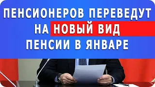 15 минут назад ПФР заявил! Пенсионеров переведут на НОВЫЙ ВИД пенсии в январе!