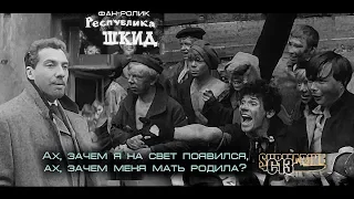 Республика ШКИД. Фан-ролик. Советское кино