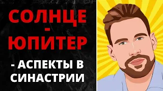 ☀ Аспекты Солнце-Юпитер в синастрии 🎉 Успех или самонадеянность