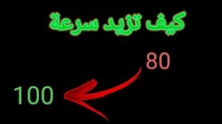 كيف تزيد في تيراج (السرعة)من80←90←100←.........