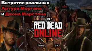 Артур Морган и Джон Марстон в Red Dead Online | Real Arthur Morgan & John Marston in Red Dead Online