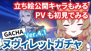 【原神-Genshin Impact-】Ver.4.1 ヌヴィレットガチャしてPVみて立ち絵もみてウハウハ｜Gacha and training,Neuvillette｜Fontaine【南登かなる】