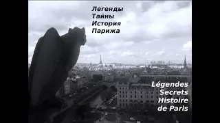 Легенды, тайны, история Парижа