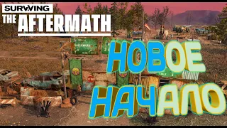 Surviving the Aftermath - Rebirth: Полное прохождение - Новое начало - Сложность 100%