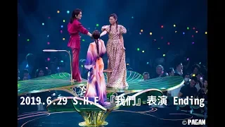 190629 S.H.E 金曲30 我們 Ending cr 培根的相本