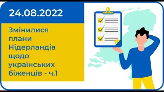 Змінилися плани Нідерландів щодо українських біженців - частина 1 (24.08.2022)