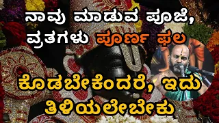 ನಾವು ಮಾಡುವ ಪೂಜೆ, ವ್ರತಗಳು ಪೂರ್ಣ ಫಲ ಕೊಡಬೇಕೆಂದರೆ, ಇದು ತಿಳಿಯಲೇಬೇಕು  |Part 34| Sri Brahmanya Acharya