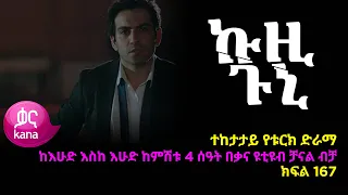 ኩዚ ጉኒ  ክፍል 167 | Kuzi Guni episode 168