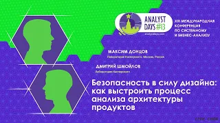 Безопасность в силу дизайна: как выстроить процесс анализа архитектуры продуктов