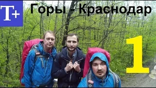 Поход по Краснодарскому краю. Гора почепсуха. Часть 1.