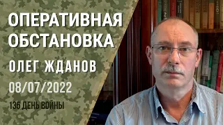 Олег Жданов. Оперативная обстановка на 8 июля. 135-й день войны (2022) Новости Украины