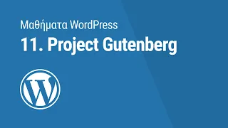 Μαθήματα WordPress: 11. Project Gutenberg