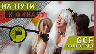 На пути к финалу [GCF Волгоград]