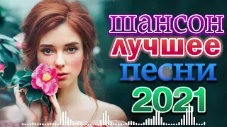 Я в Шоке от Этой Песни !! шансон 2021 классные песни 🔥 Новые песни Может 2021 🔥 Хиты Радио Шансон