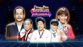 โจ๊กตัดโจ๊ก ต้นฉบับสลับเพลง (เท่ง เถิดเทิง - ศิรินทรา นิยากร) | EP.11 | 31 ก.ค.65 Full EP.