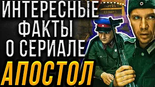 Интересные и неизвестные факты о сериале "Апостол". Актеры Евгений Миронов, Николай Фоменко.