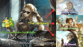 OT : CotC (SEA) - หา Odette จากตู้ Half-Year Anniversary [TH:V2.2.1/BoF2 patch]