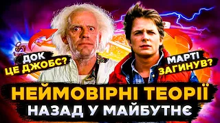 БОЖЕВІЛЬНІ ФАНАТСЬКІ ТЕОРІЇ НАЗАД У МАЙБУТНЄ! | Назад у майбутнє українською | СЕРІАЛИ ТА КІНО