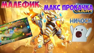 МАЛЕФИК В ФУЛЛ ПРОКАЧКЕ, СМОТРИМ НА НОВОГО ДРАКОНА, #битвазамков #castleclash, #cbcevent, #IGG